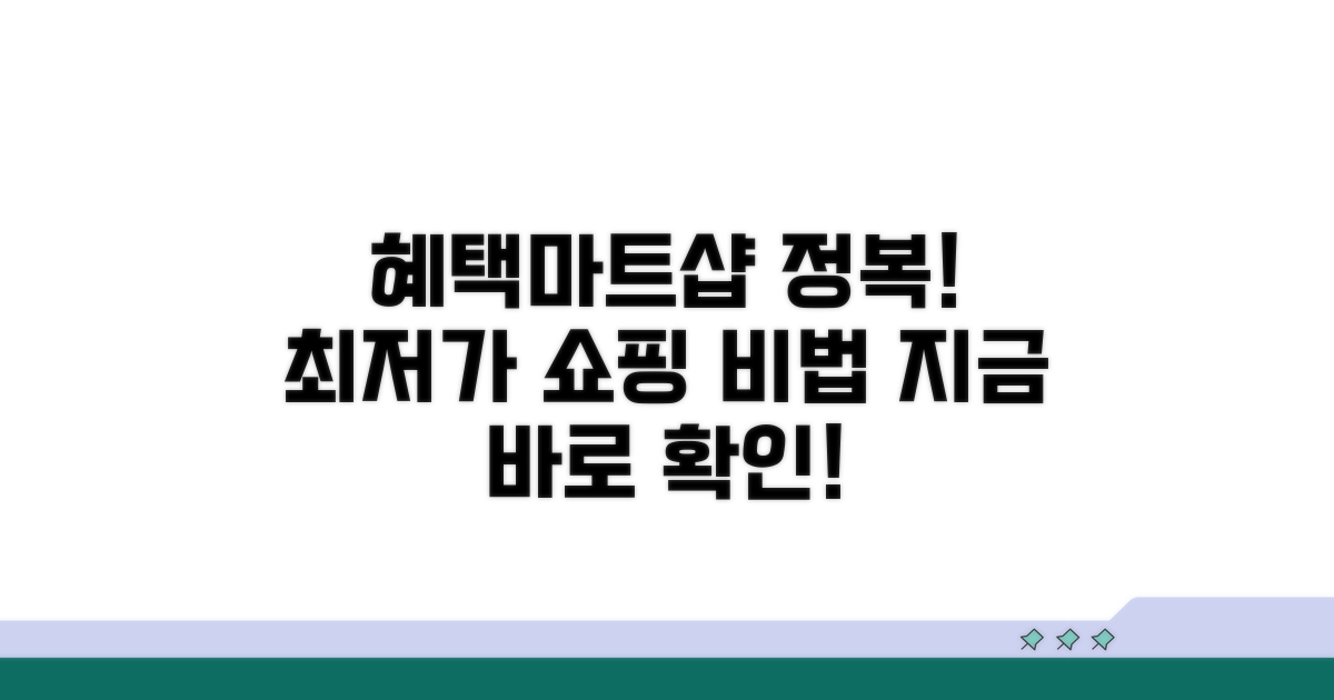 혜택마트샵 쇼핑 정복 가이드