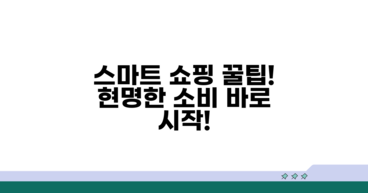 스마트 쇼핑으로 현명하게