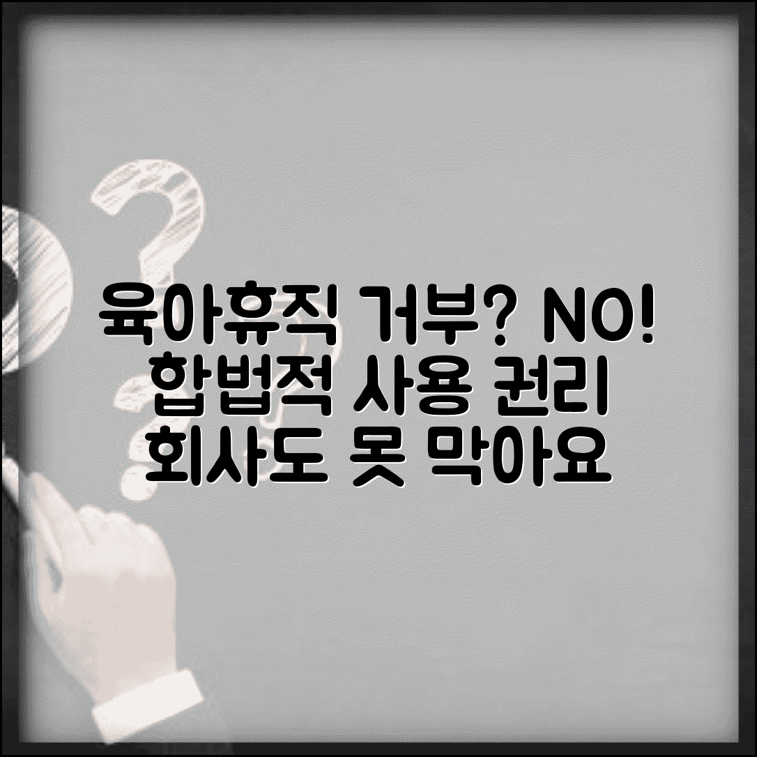 회사에서 육아휴직 쓰려는데 거부할 수 있나요 | 육아휴직 | 사용 권리 | 회사 거부 | 법정 요건 | 신청 절차