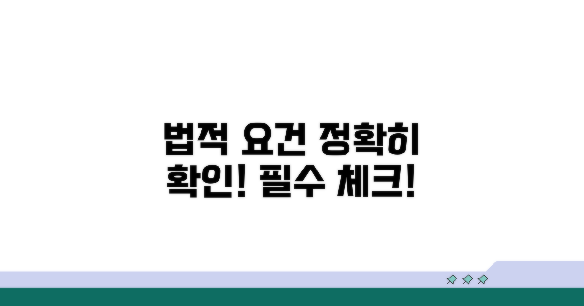 정확한 법정 요건 확인하기