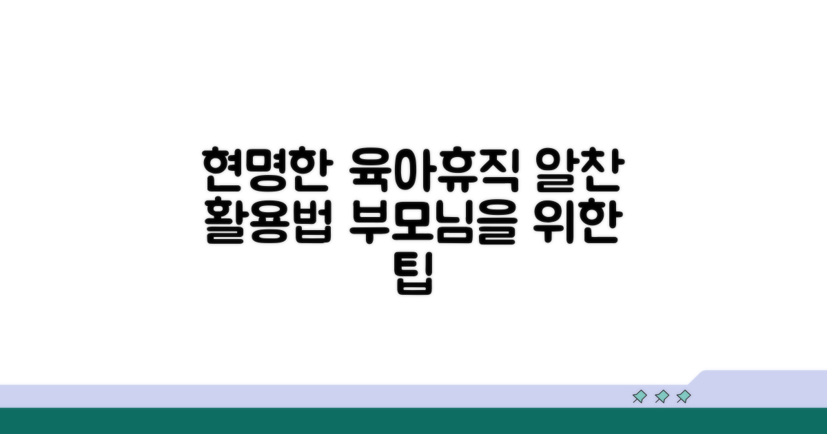 현명한 육아휴직 활용 팁
