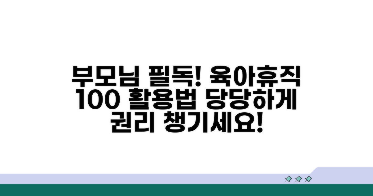 육아휴직 사용 권리 이해하기
