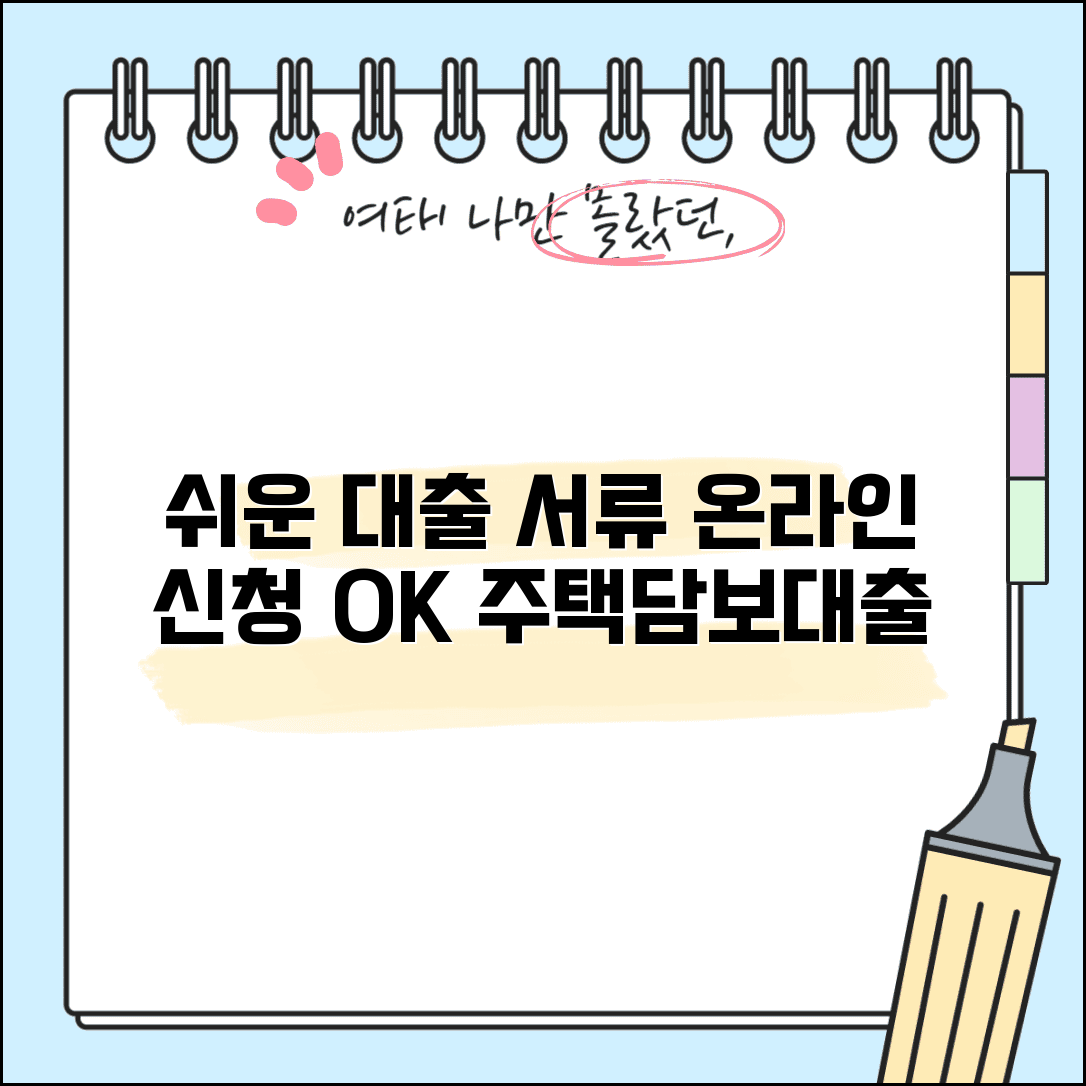 주택담보대출 서류 간소화 | 주택담보대출 온라인 신청 서류