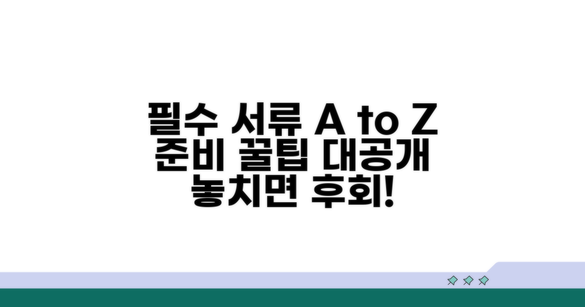 필수 서류와 준비 팁