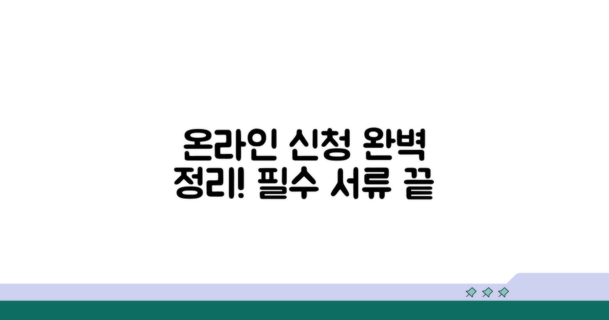 온라인 신청 서류 완전정리