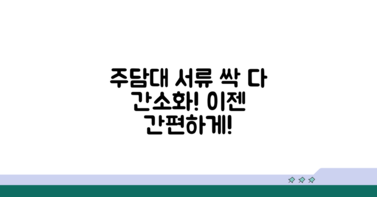 주택담보대출 서류 간소화