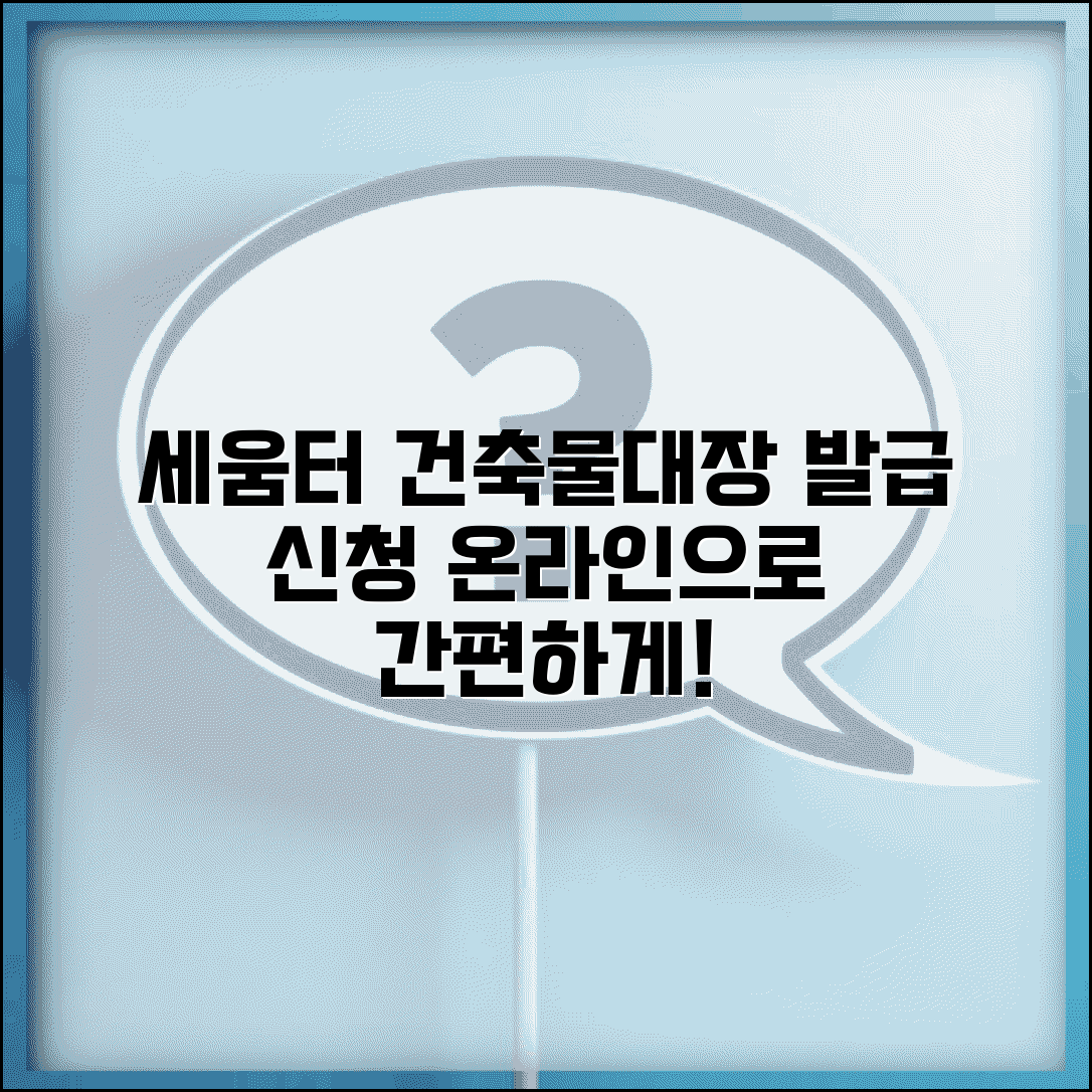 세움터 건축물대장 발급하기 | 세움터 온라인 건축물대장 신청
