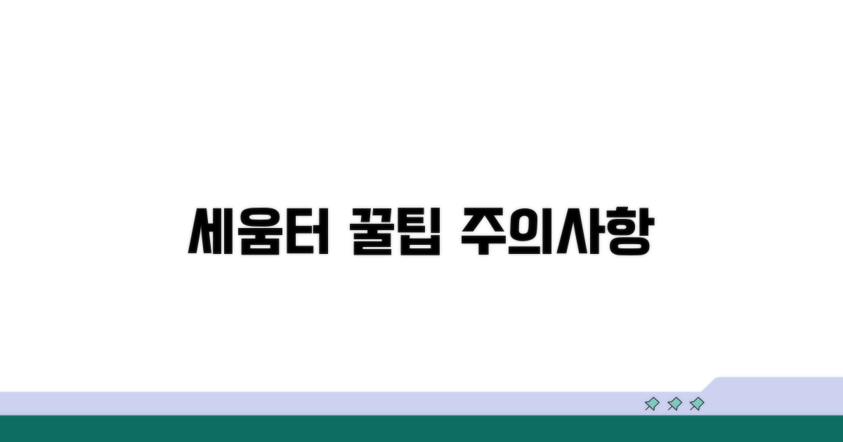 세움터 활용법 및 주의점
