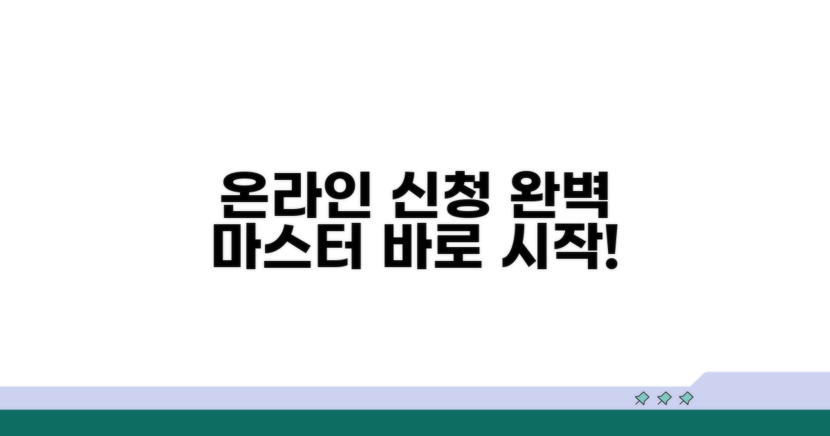 온라인 신청 절차 완전정리
