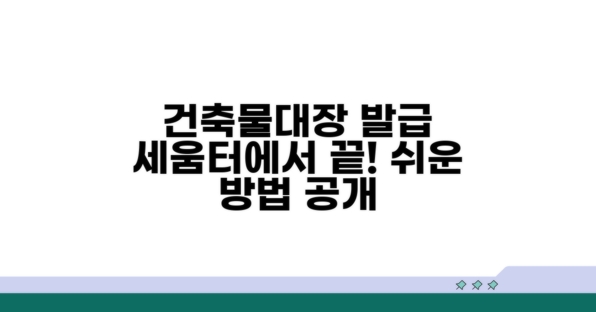 세움터 건축물대장 발급 방법