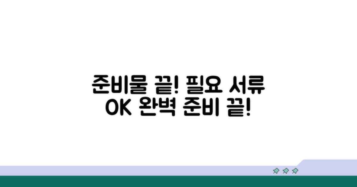 필요 서류와 준비물 확인