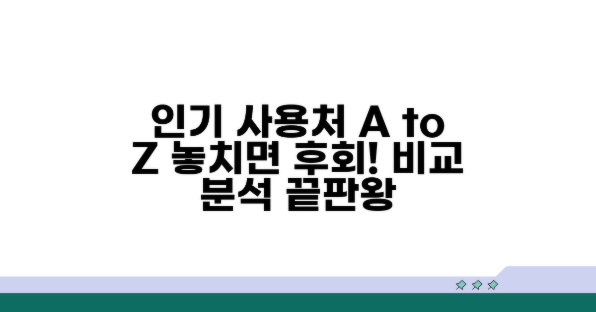 인기 사용처 완벽 비교
