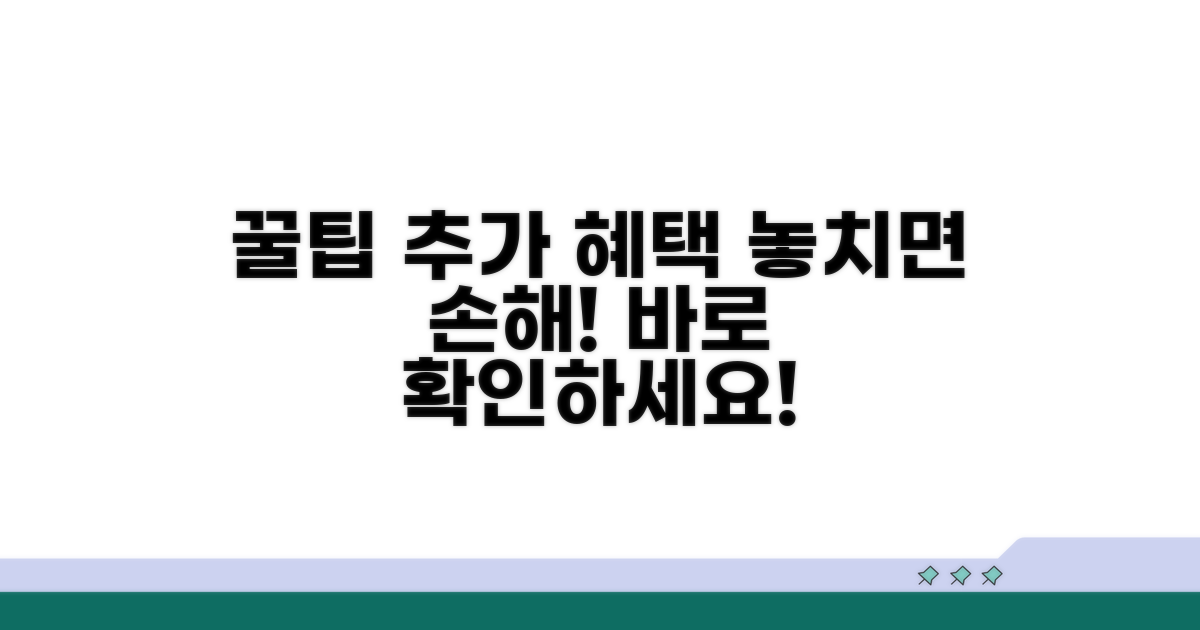 추가 혜택 활용 꿀팁