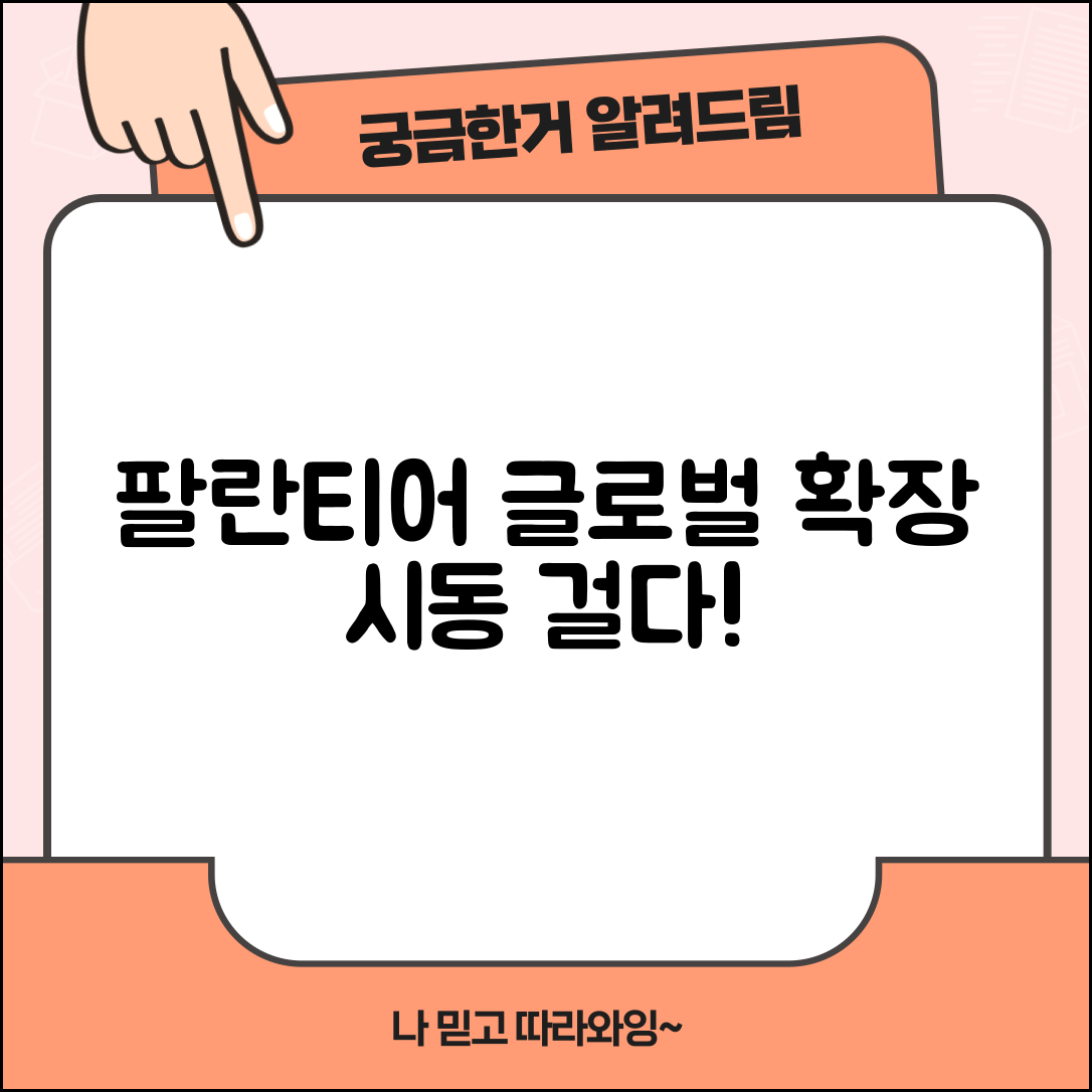팔란티어 국제 사업 확장 | 팔란티어 글로벌 시장 진출