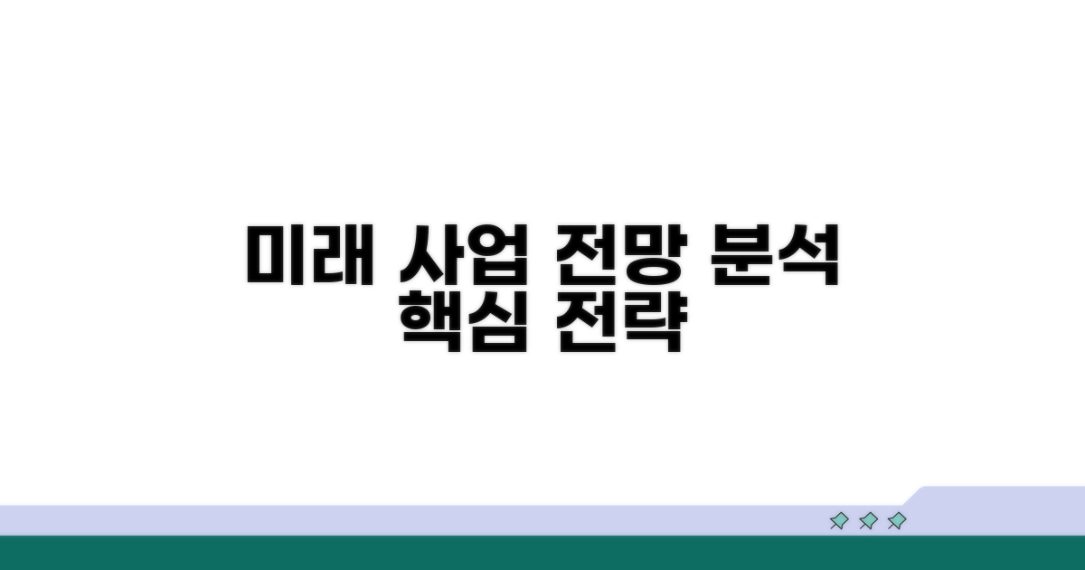 미래 사업 전망 분석