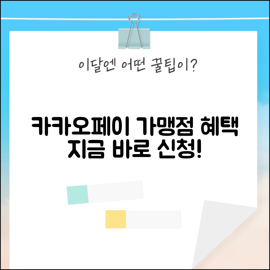 카카오페이 가맹점 신청 수수료 혜택 | 카카오페이 가맹점 완벽 등록 가이드