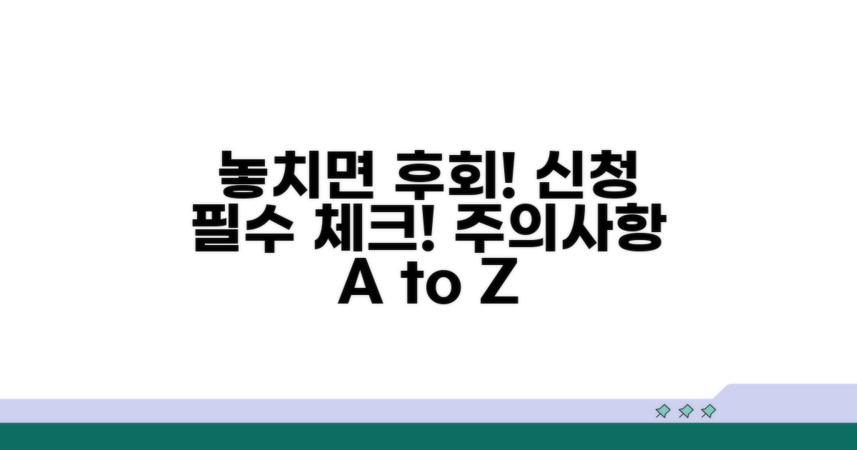 놓치지 마세요! 신청 시 주의사항