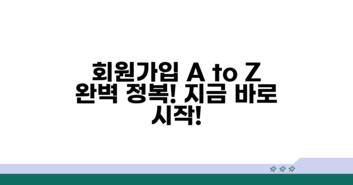 가입 절차, 처음부터 끝까지