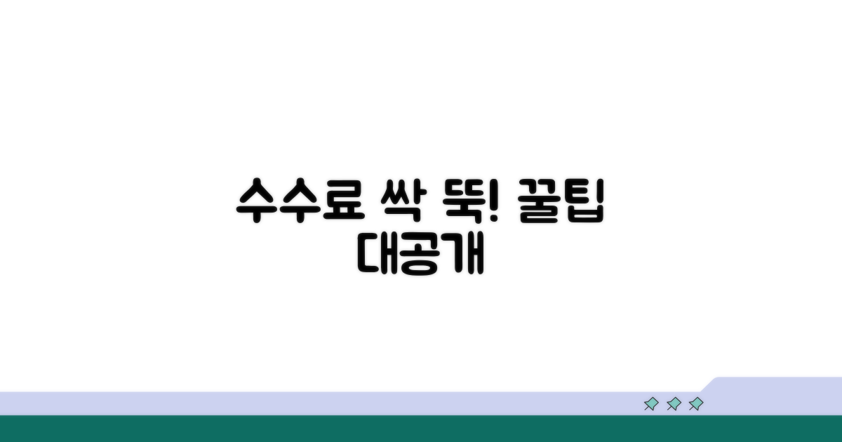 수수료 절감 꿀팁 대방출