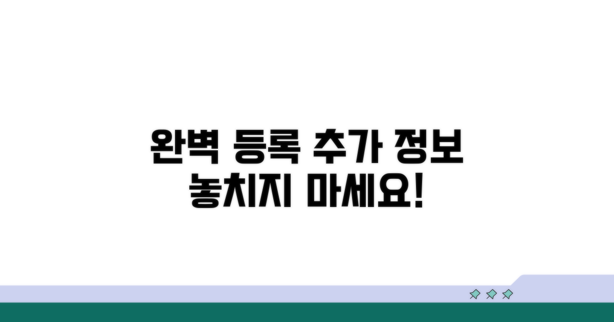 완벽 등록 위한 추가 정보