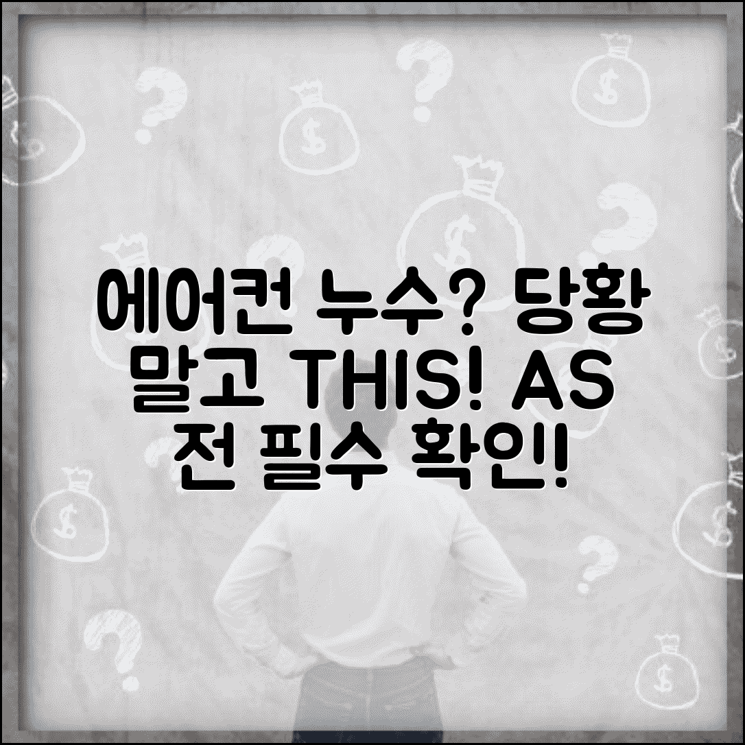 에어컨 물 뚝뚝 떨어질때 | 응급처치와 A/S 신고 전 체크사항