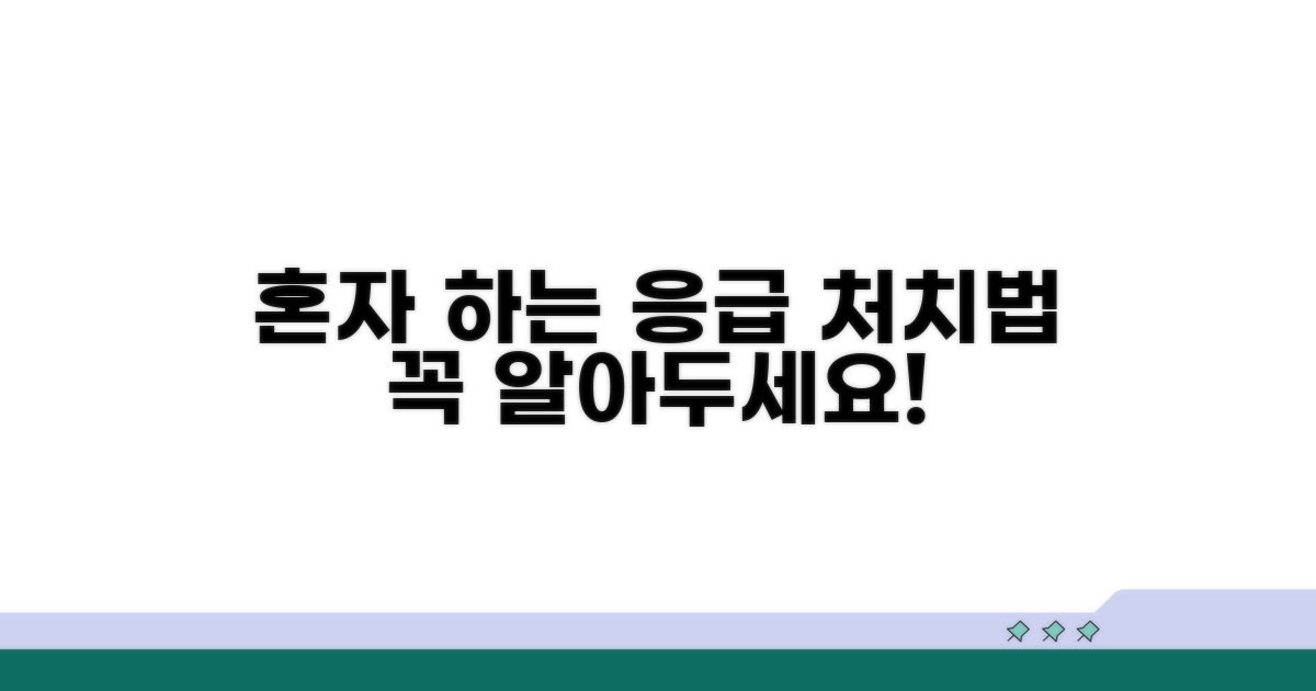 혼자 할 수 있는 응급 처치법