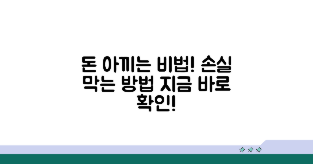 비용 절약 꿀팁과 예방