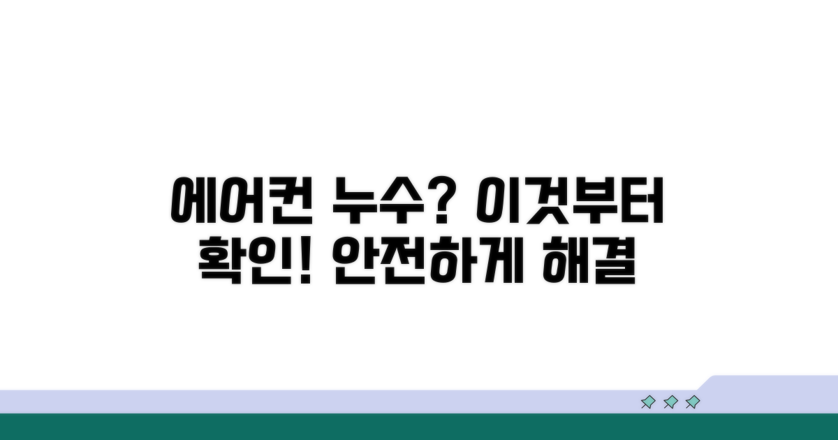에어컨 누수, 이것부터 확인해요