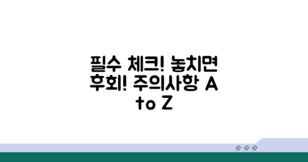 놓치면 안 될 주의사항 체크