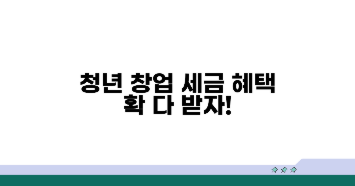 청년 창업 세제 혜택 파헤치기