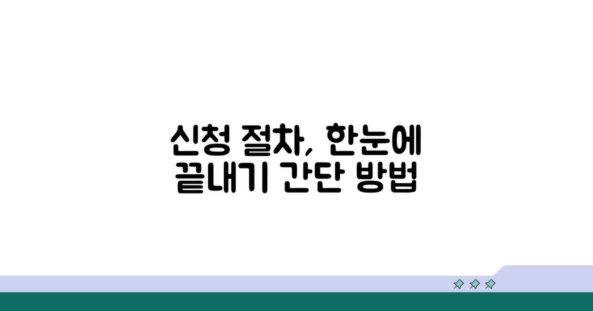 신청 방법과 절차 한눈에