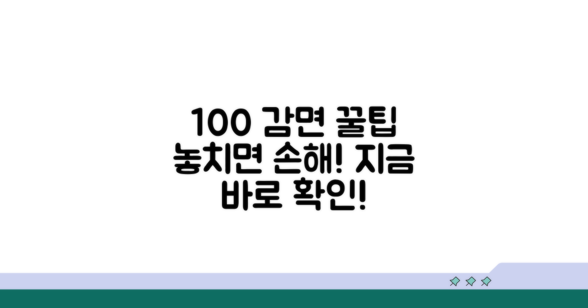 최대 100% 감면 활용 꿀팁