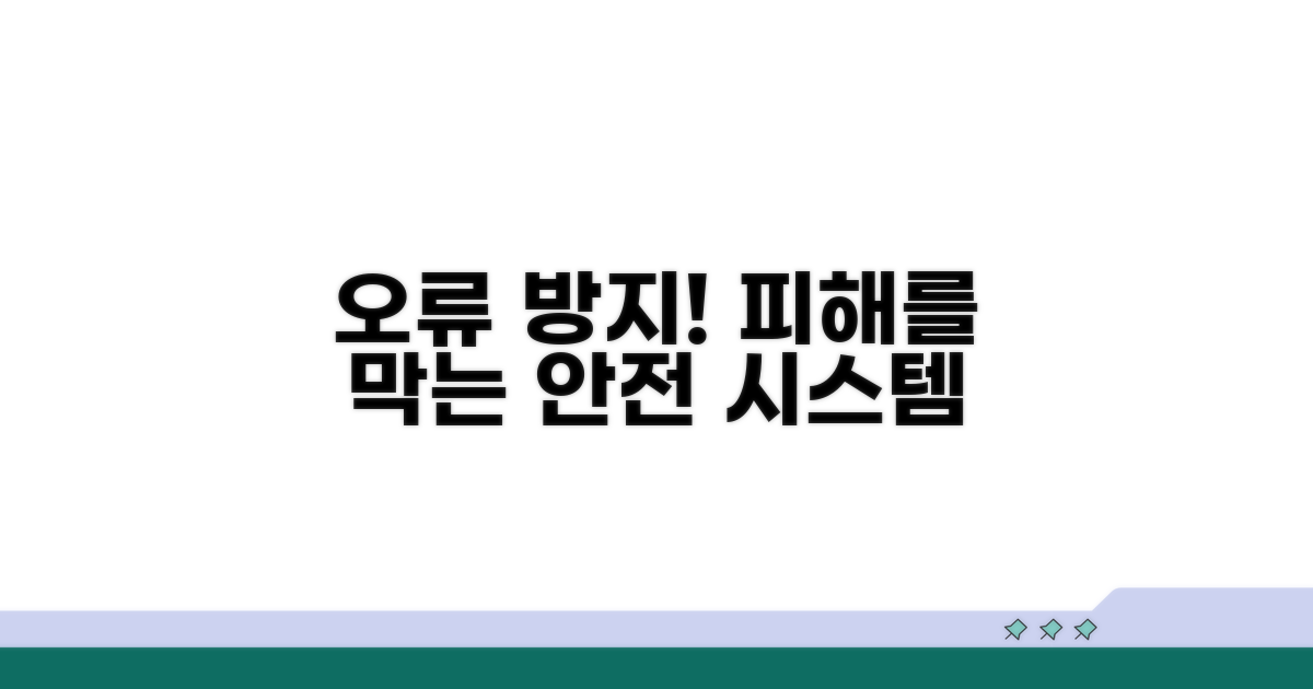 피해 막는 오류 방지 시스템