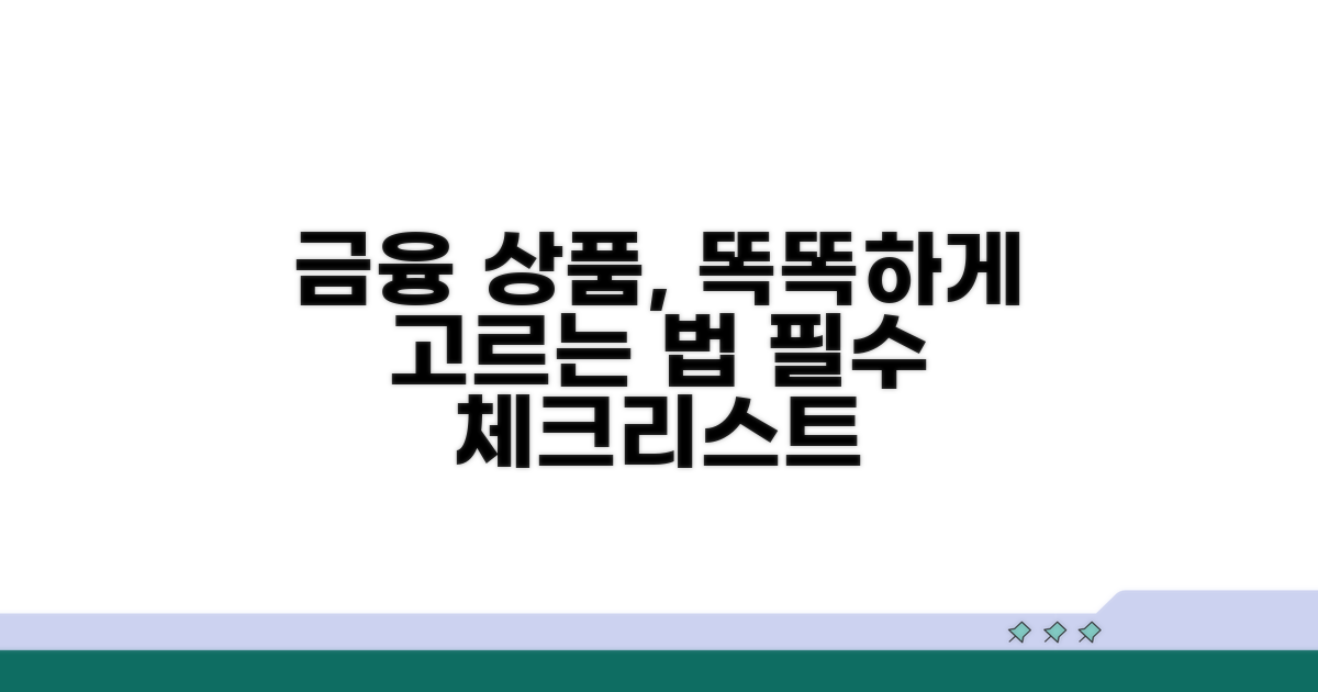 금융 상품 선택 시 명심할 점