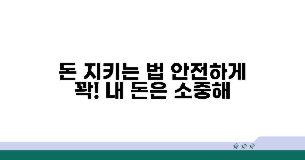 내 돈 안전하게 지키는 방법