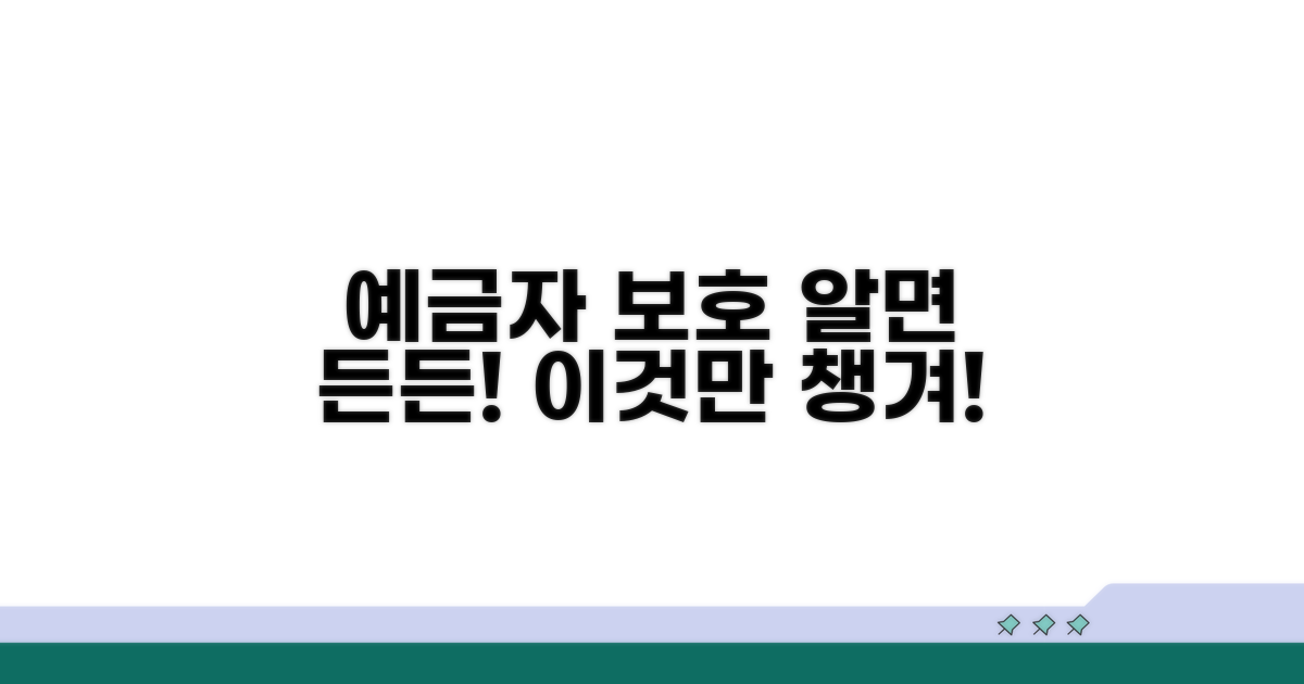 예금자 보호, 이것만 알면 돼!