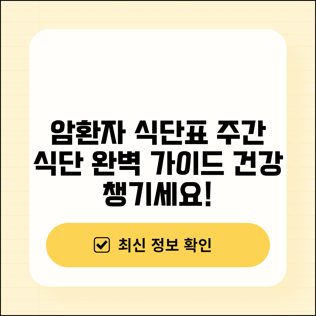 암환자 식단표 주간 메뉴 계획 | 암환자 식단 관리 완벽 가이드