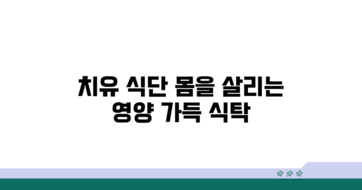 치유를 돕는 식단 구성