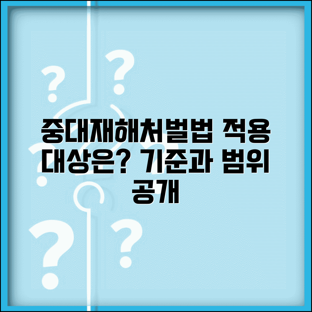 중대재해처벌법 적용대상 사업장 | 중대재해처벌법 적용 기준과 대상