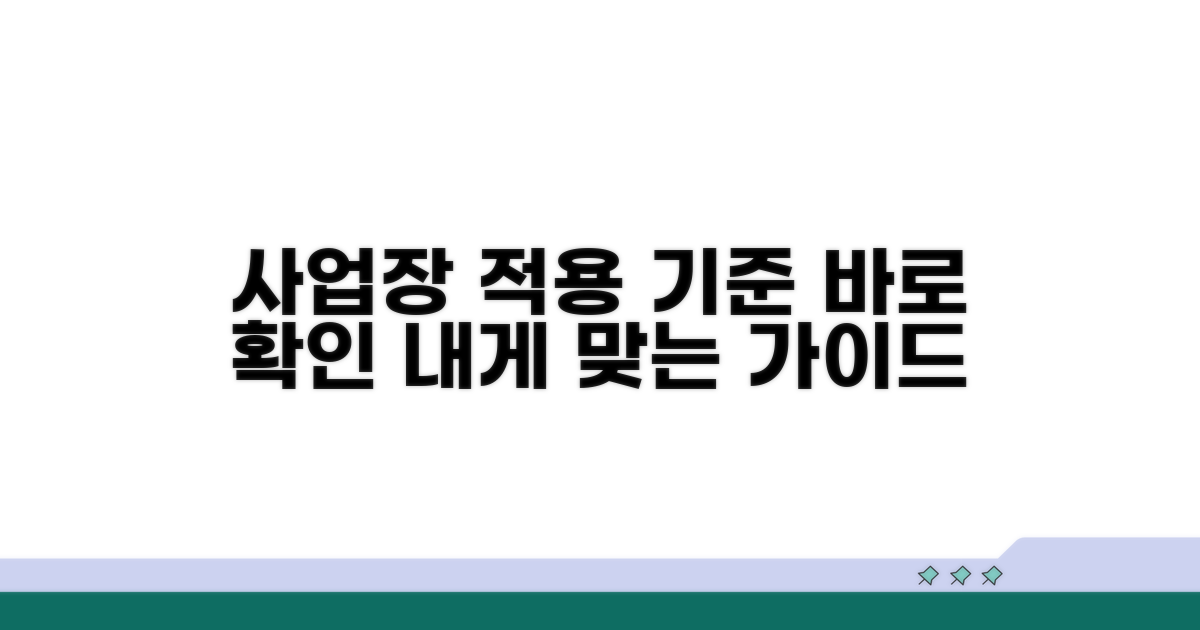 사업장 적용 기준 확인
