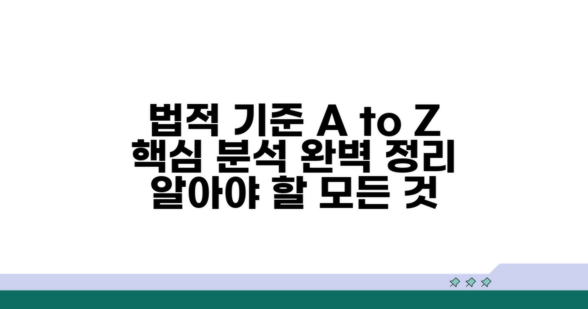 법적 기준 상세 분석
