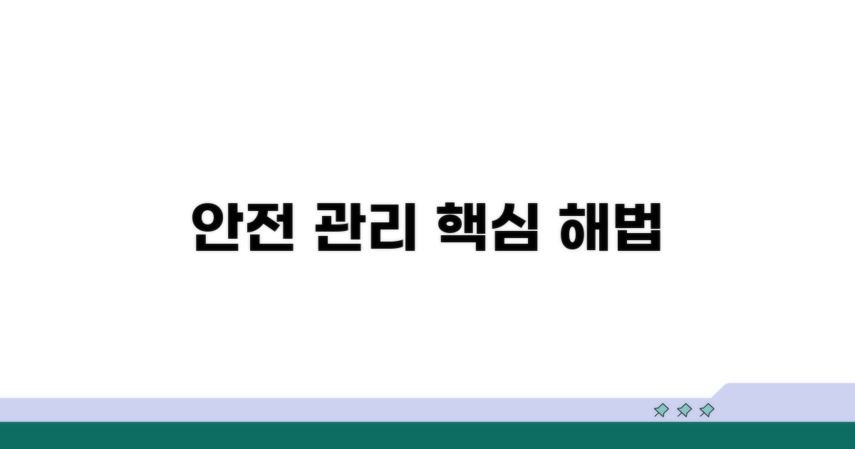 안전 관리 방안 모색