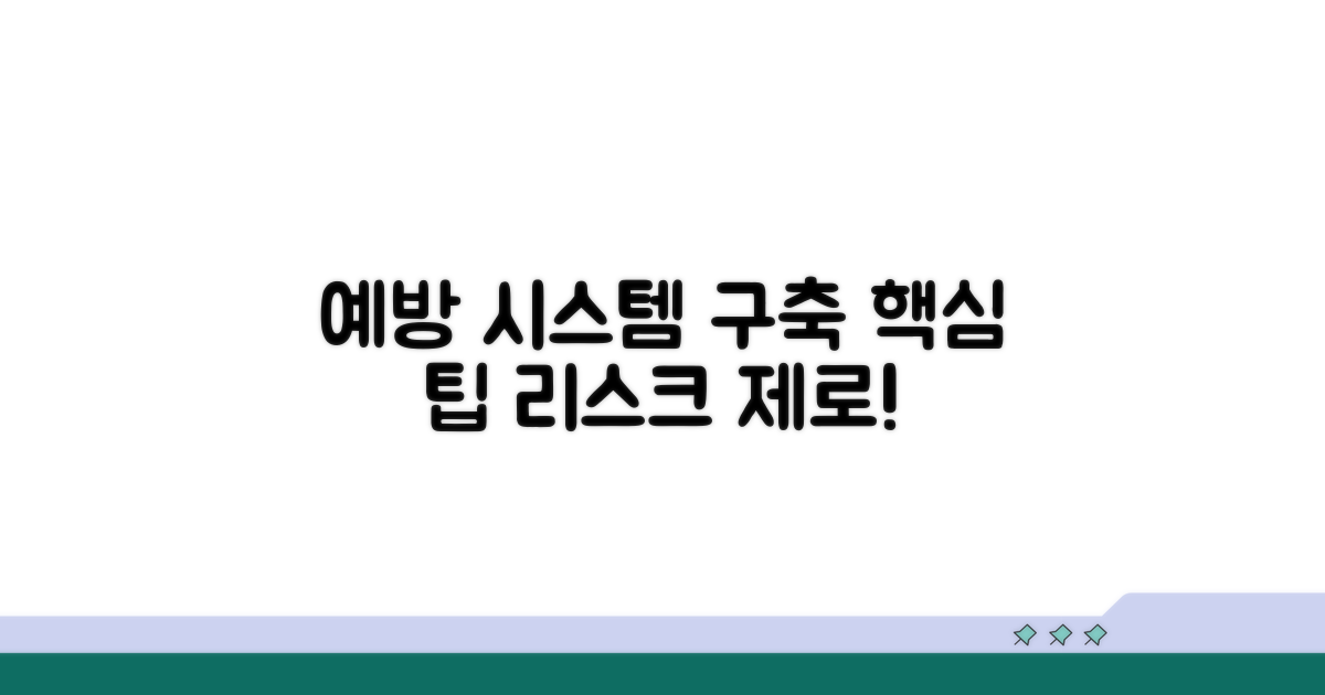 예방 시스템 구축 팁