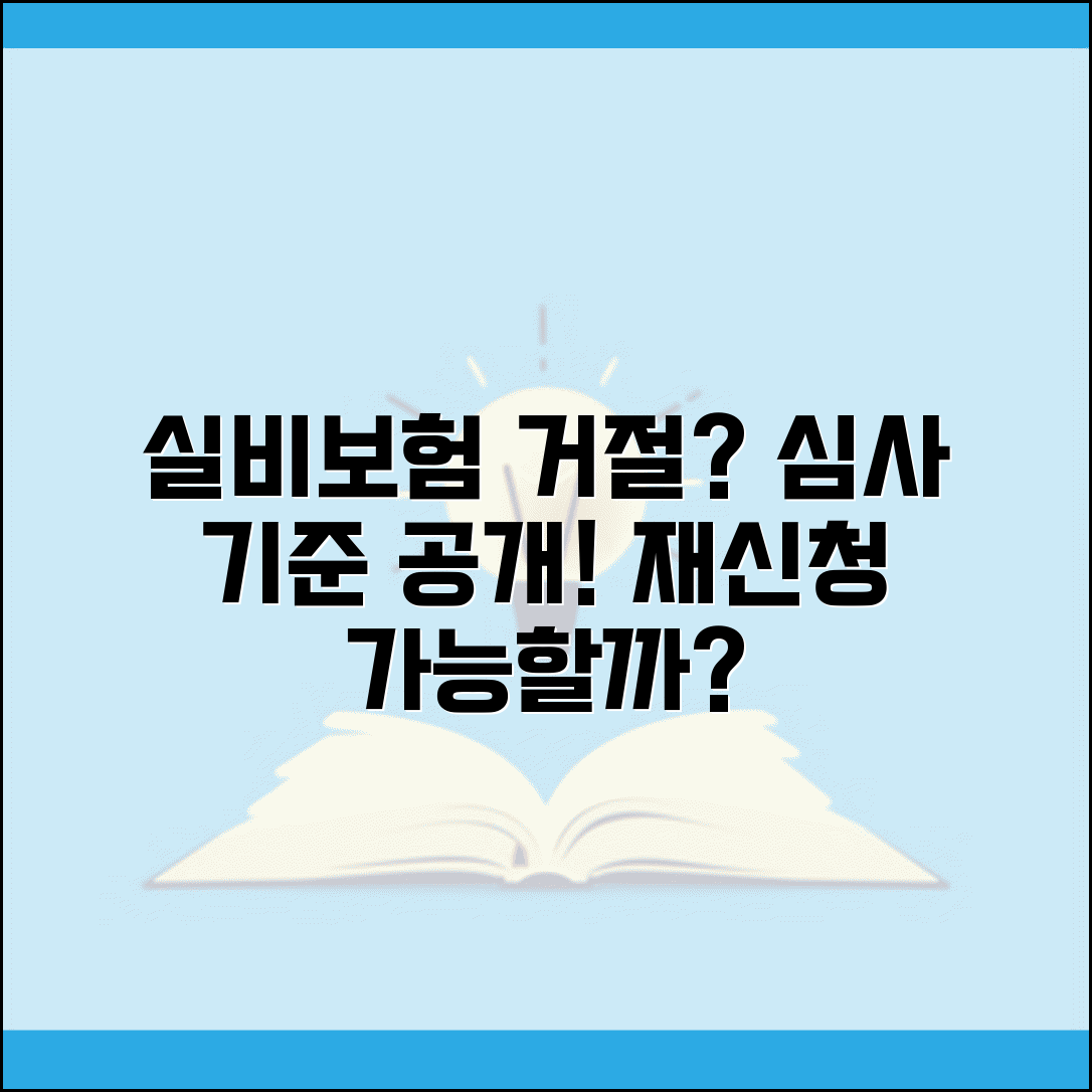 의료실비보험 거절당했을때 | 심사 기준과 재신청 가능 여부