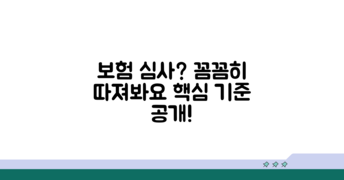 보험 심사 기준, 꼼꼼히 알아봐요
