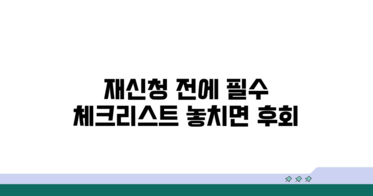 재신청 전 꼭 확인해야 할 것들