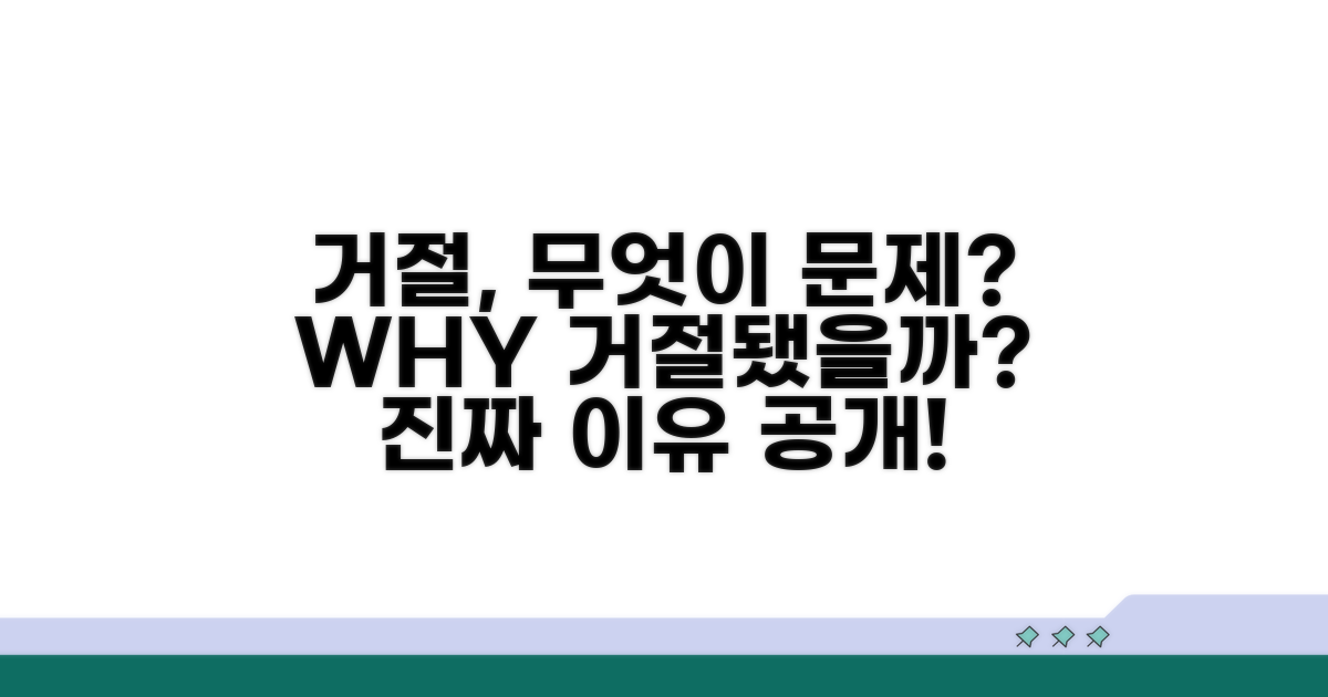 거절 사유, 무엇이 문제였을까?