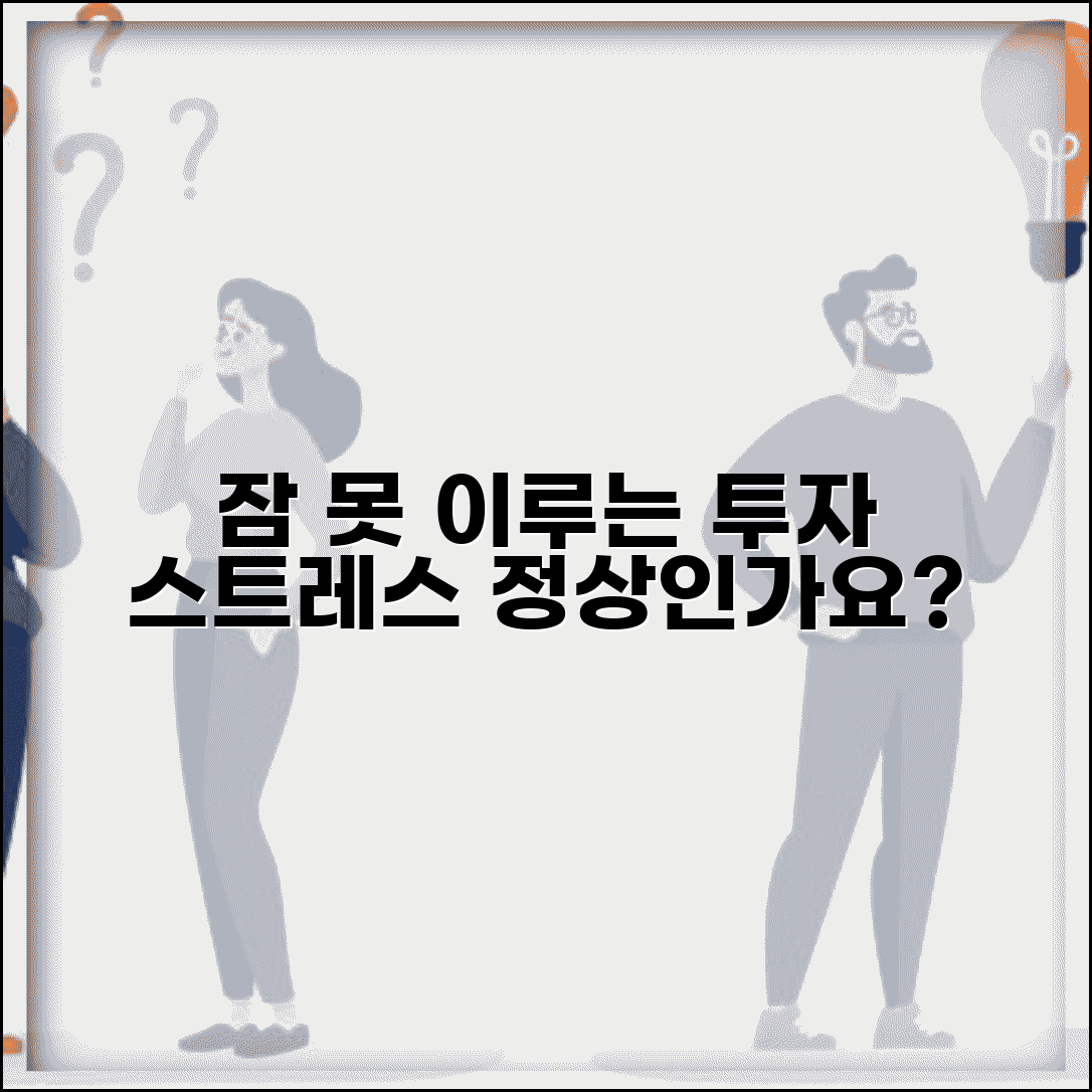 투자 손실로 잠 못 이루는데 정상인가요 | 투자스트레스 | 수면장애 | 심리