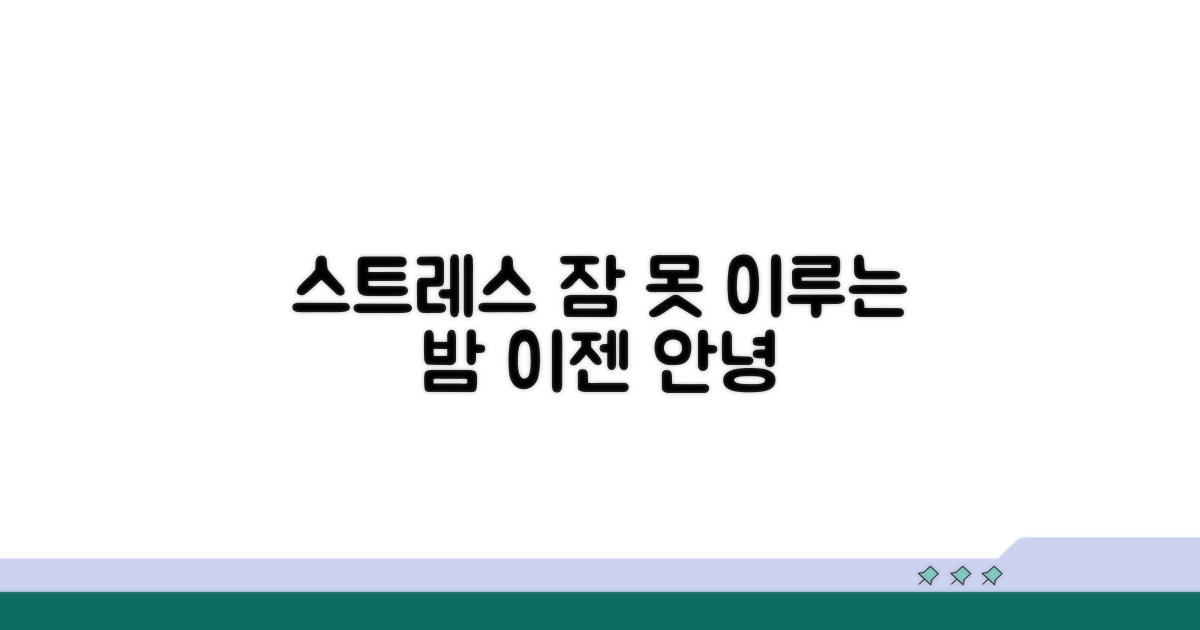 스트레스와 수면 장애 연결고리