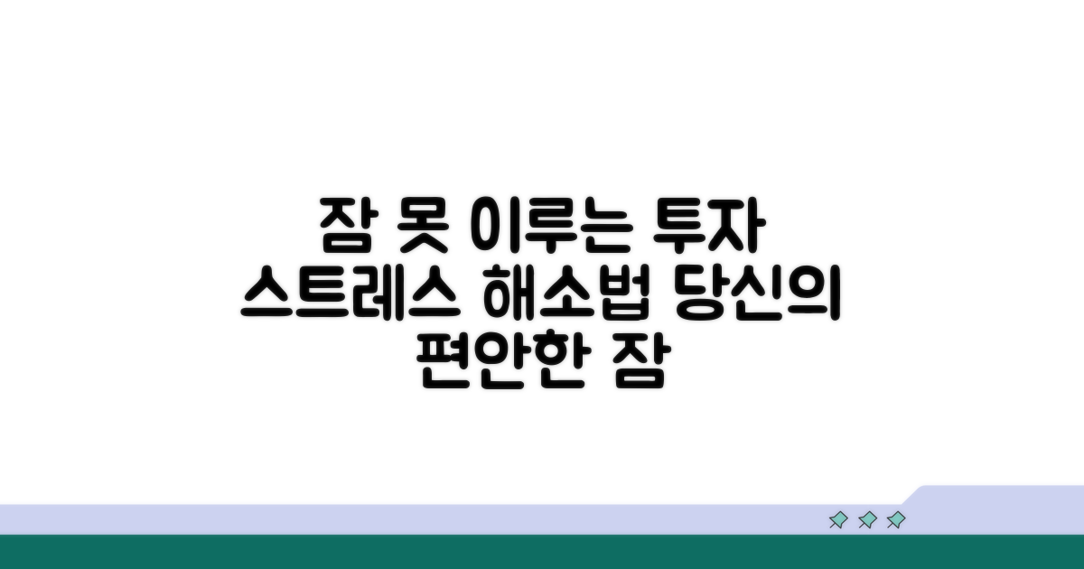 투자 때문에 잠 못 이루는 당신